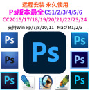 PS软件远程安装包Photoshop CC2015/17/18/19/20/21/22/23/24 CS6 CC2019 win版本