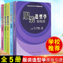 服装造型学技术篇123制作+大衣西服+礼服篇+特殊材质篇+理论篇 全套5本 服装结构设计书籍制版制作大全裁剪教程日本教材