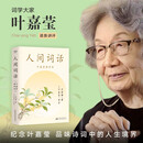 人间词话 叶嘉莹讲评本 王国维诗词 叶嘉莹点评王国维诗词美学 品味诗词中的人生境界 收录王国维生平中国古典文学 果麦出品 诗歌词曲 文学评论