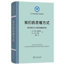 我们的思维方式：概念整合与心智的隐匿复杂性(语言学及应用语言学名著译丛)