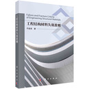 工程结构材料失效准则