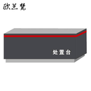 欧兰梵安检处置台 OLF-117/台