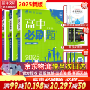 高中必刷题必修一二2025高一必刷题上下学期必修二必修三2025高中必刷题2025高一上册下册新教材必刷题预备新高一上下课本同步练习册同步教辅必修1必修2必修3人教版同步狂K重点答案 【2025高一上