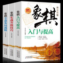 全3册象棋入门与提高象棋实战升级版技巧象棋全盘布局战略中国象棋案例新手布局入门基础书教程象棋棋谱战术