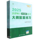 2025法硕联考 法律硕士（非法学）联考大纲配套练习