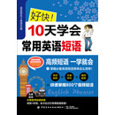 好快！10天学会常用英语短语