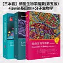 【全3册】Lewin基因XII+分子生物学+细胞生物学精要第五版 自然科学生物科学微生物基因书籍生命科学名著丛书