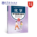 化学学习指导与练习（医药卫生类） 高等教育出版社教材发展研究所 高等教育出版社