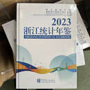 2023浙江统计年鉴 书籍加光盘