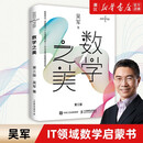 【新华书店旗舰店】正版包邮 数学之美(第3版) 吴军作品 IT领域数学启蒙书 程序员的数学新增区块链 量子通信知识文津奖图书
