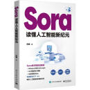 Sora:读懂人工智能新纪元陈根电子工业出版社9787121478277 电子与通信书籍