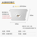 百幻BAIHUAN嵌入式水波纹石膏灯客厅过道led射灯卧室家用水滴方形智能COB筒灯 8912-600LED