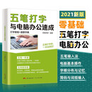 五笔打字与电脑办公速成