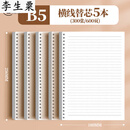 活页错题本不硌手笔记本可拆卸活页本考研笔记本子线圈本错题本简 B5横线/5本替芯(300张/600页)