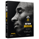 旗舰 曼巴精神 科比自传特别纪念版