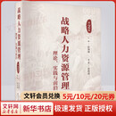 战略人力资源管理 理论 实践与前沿 第2版