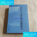 【二手9成新】四库全书堪舆类典籍研究 /李定信 上海古籍出版社