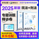 众合法考2025司法考试全套教材专题讲座精讲卷 柏浪涛刑法+孟献贵民法 2本套 国家法律职业资格考试客观题全套资料法考教材2024