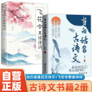 【全2册】当白话遇见古诗文+飞花令里读诗词 唐诗宋词中国文学浪漫古诗词诗词积累素养提升 春运旅途书单 春运书单 旅途书单