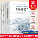 北京大兴国际机场建设管理实践丛书 机场建设实践逻辑+绿色建筑实践+工程安全管理+工程管理实践 机场规划设计 建设施工技术书籍