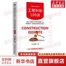 工程纠纷100讲 建设工程施工合同司法解释二及最高院民一庭指导性案例应用全书中国建筑工业出版社汪金敏 著 书籍
