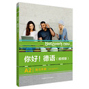 你好德语A2 练习手册（视频版）