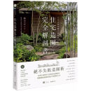 绝不失败的造园术 日本金奖景观大师给你住宅造园完全解剖书 完全解剖书