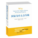 2024诺贝尔经济学奖 国家为什么会失败 达龙·阿西莫格鲁，戴维·莱布森，约翰·A.李斯特