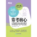 六级常考核心词组与句型