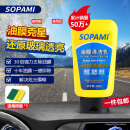 SOPAMI汽车玻璃油膜去除剂挡风玻璃去油膜清洁乳雨刮污渍树胶洗车清洁剂