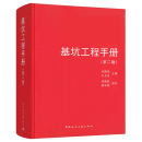 正版包邮 基坑工程手册 第2版 刘国彬 基坑工程基本计算理论设计方法施工工艺管理技术 岩土工程基坑工程设计施工管理人员参考