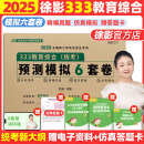 【徐影官方店】2025徐影凯程333教育学综合考研全家桶应试解析+真题汇编应试题库+框架笔记+六套卷大纲解析背诵笔记可搭洪哥速记口诀必背题八套卷 【现货】徐影333教育模拟6套卷