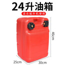 速弈船外机马达外置油箱油管油桶船用冲锋舟橡皮艇船舷配件手泵便携 24升油箱