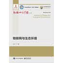 物联网与生态环境