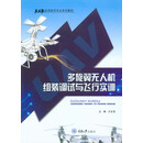 多旋翼无人机组装调试与飞行实训