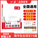 一本高中必背古诗文全一册高考必背古诗文古诗词高一二三年级通用语文必修选择性必修古诗文译注与赏析高中语文教辅资料书 高中必背古诗文 高中通用