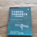 [二手9成新]红外辐射特性与传输的数值计算：计算热辐射学