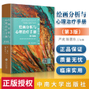 绘画分析与心理治疗手册第3版 严虎 陈晋东 国家绘画心理分析师课程培训教材
