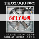 大牧人负压风机工业排风扇养殖场换气扇强力抽风机通风排气扇降温 大牧人推拉款1380型西门子电机