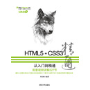 HTML5+CSS3从入门到精通