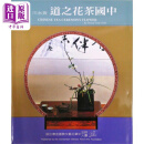 中国茶花之道 港台原版 黄永川 中华花艺文教基金会
