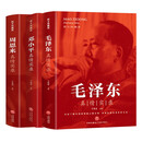 政治领导人真情实录 周恩来+毛泽东+邓小平（全3册）名人传记