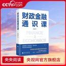 【央视网】财政金融通识课 王东京 著 零基础也能读懂的财商养成课 带你掌握财政金融知识 9787522334936 HJ