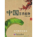 中国芳香植物（上下册） 王羽梅主编 科学出版社
