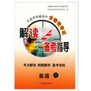 25年9月全新甘肃省普通高中合格性考试解读与备考指导语文数学英语物理思想政治信息技术高二会考指导 英语 高中通用