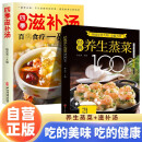 【全2册】经典养生蒸菜100道+四季滋补汤 家庭养生秋冬健康菜谱百病食疗一碗汤