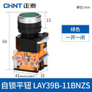 正泰（CHNT）按钮开关按压式自复位 自锁启动停止平钮 LAY39B(LA38)-11BNZS 绿