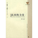 认同的力量 (美)曼纽尔·卡斯特 著,曹荣湘 译 社会科学文献出版社