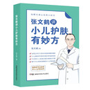 张文鹤讲小儿护肤有妙方（20年临床经验总结70多种小儿皮肤问题完美解决方案）