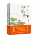 一日一字，学好文言文